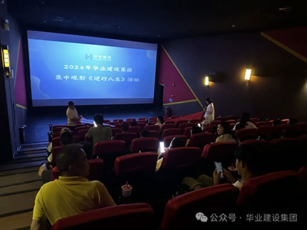 在逆風(fēng)中尋找前行的力量 ‖ 華業(yè)建設(shè)集團(tuán)觀影《逆行人生》活動(dòng)