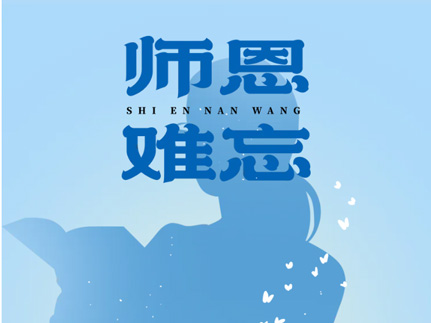 一朝沐杏雨，一生念師恩——感恩成長(zhǎng)路上遇見(jiàn)的每一位老師！