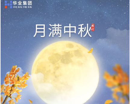 月滿(mǎn)中秋，華業(yè)建設(shè)集團(tuán)祝您中秋節(jié)快樂(lè)！