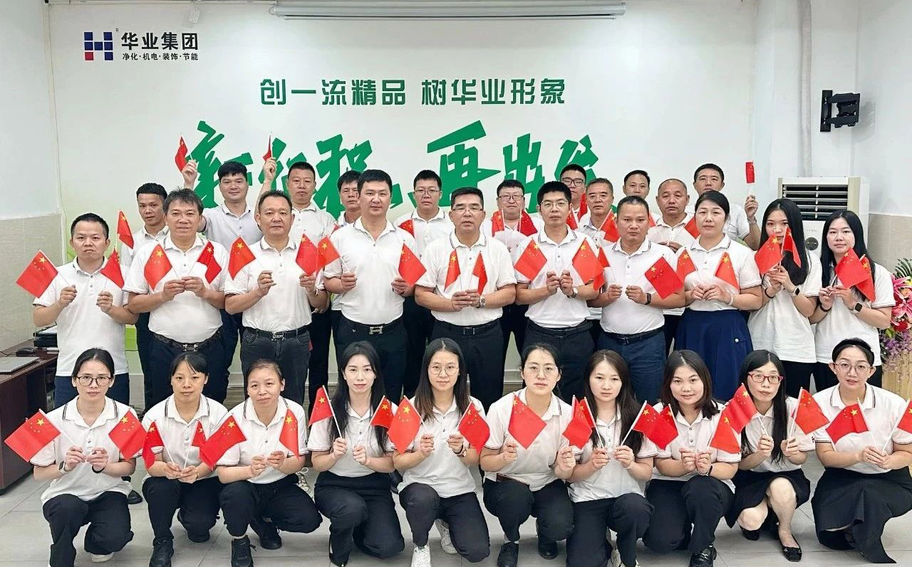 國(guó)慶佳節(jié)，共慶祖國(guó)華誕！——華業(yè)建設(shè)集團(tuán)國(guó)慶節(jié)放假通知